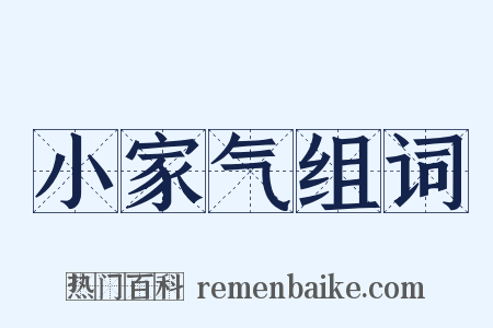 小家气组词是什么意思的图片